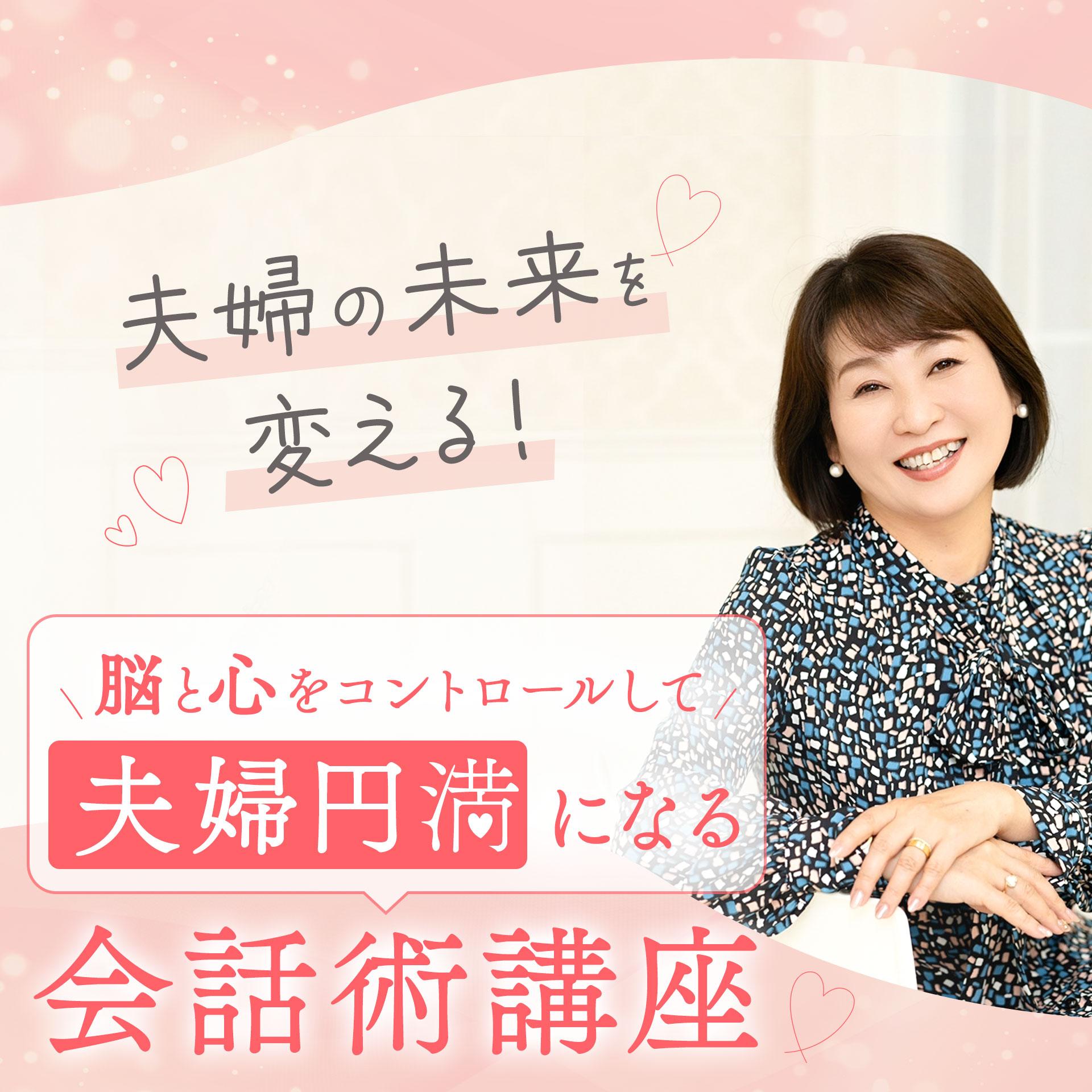 夫婦問題カウンセラー養成講座　体験セッション＆説明会